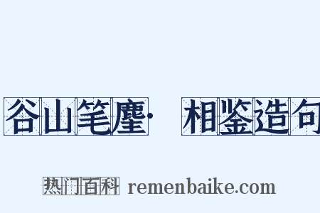 谷山笔麈·相鉴造句是什么意思的图片